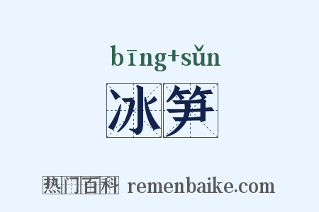 冰笋是什么意思的图片
